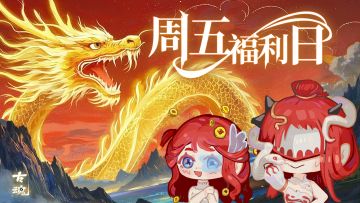 【互动有奖】周五福利日 | 龙抬头 好兆头