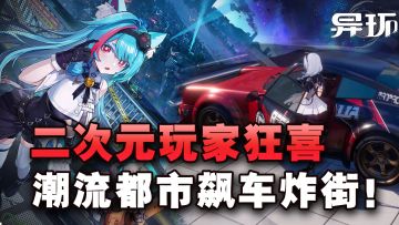 潮流都市开放大世界！无缝加载，飙车炸街，这是二次元版的GTA？