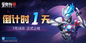 【首发倒计时】《奥特曼传奇英雄2》首发倒计时1天！