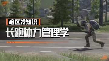 暗区冷知识丨更快更久的暗区“跑男”是怎么练成的？