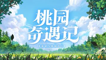 《云朵国度》建造实机展示：云上也能种田？