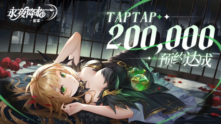 【已开奖 · 送周边】《永夜降临：复苏》TapTap20w预约达成！截图