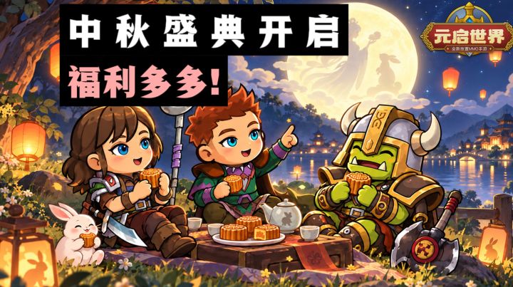 🔥《元启世界》新版本更新了,德鲁伊上线,中秋活动盛大开启❗️截图