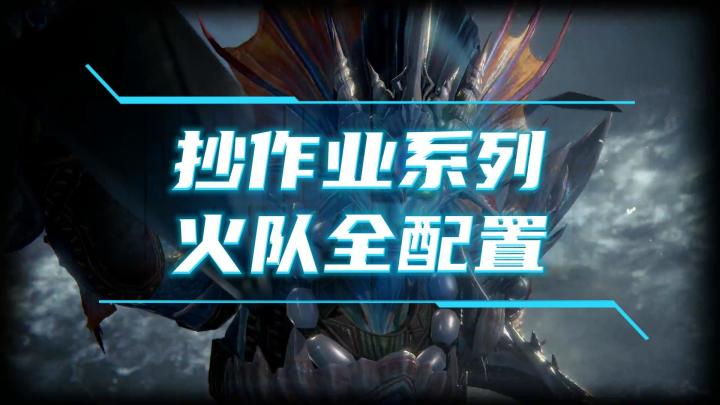 龙息神寂抄作业系列-火队全配置截图