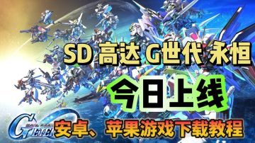SD 高达 G 世代 永恒 今日正式上线！游戏下载教程分享！