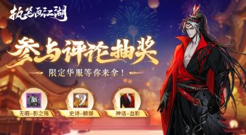 （已开奖）《执笔画江湖》现已上线，下载游戏抽神话品质限定华服
