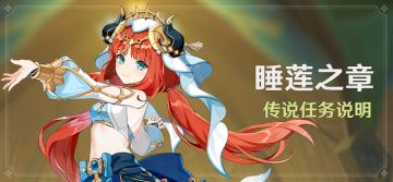 「睡莲之章」传说任务说明