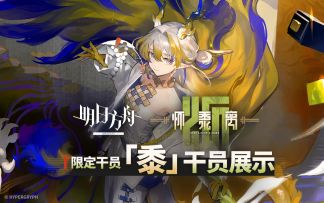《明日方舟》限定干员「黍」干员展示