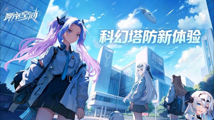 塔防还能这么玩?用美少女防线构筑未来!截图