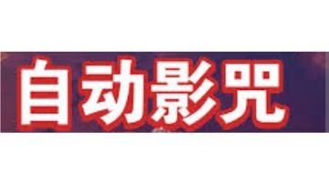 或许还不错的自动影咒流氓