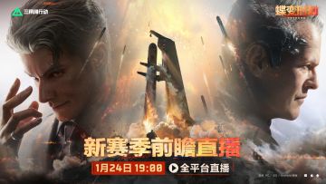 全新赛季「蝶变时刻」，前瞻直播将于1月24日19点开启