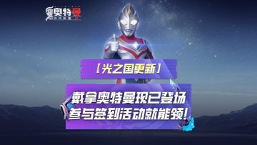 《奥特曼传奇英雄2》戴拿闪亮现已登场