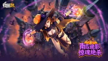 万圣夜惊魂，奇幻狂欢开启~