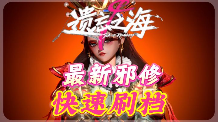 遗忘之海最新邪修超详细新手向友好速通一周目截图