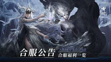 合服公告 | 合服福利活动日历（3/28-4/3）