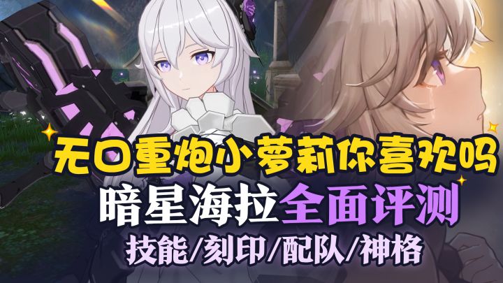 无口重炮小萝莉你喜欢吗？暗星·海拉全面评测！截图