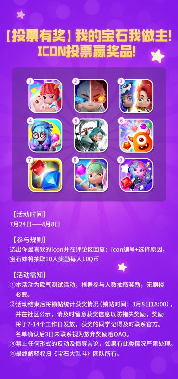【投票有奖】我的宝石我做主！icon投票赢奖品！