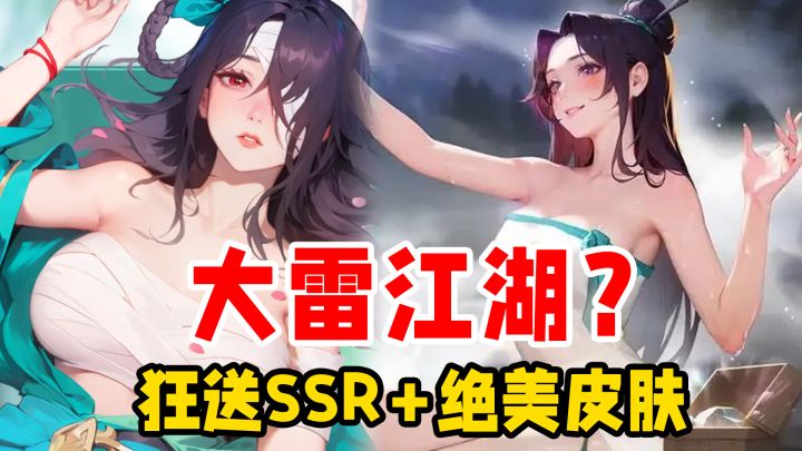 这个江湖太“大”了!江湖如梦周年庆,直接送3个SSR+绝美皮肤!截图