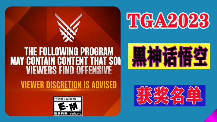 45秒看完TGA2023颁奖名单！黑神话悟空定档截图