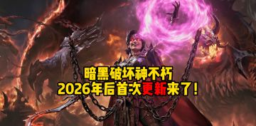 暗黑破坏神不朽2026，年后首次更新来了！