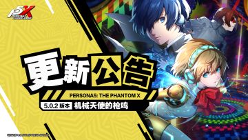 《女神异闻录：夜幕魅影》5.0.2版本「机械天使的枪鸣」更新公告