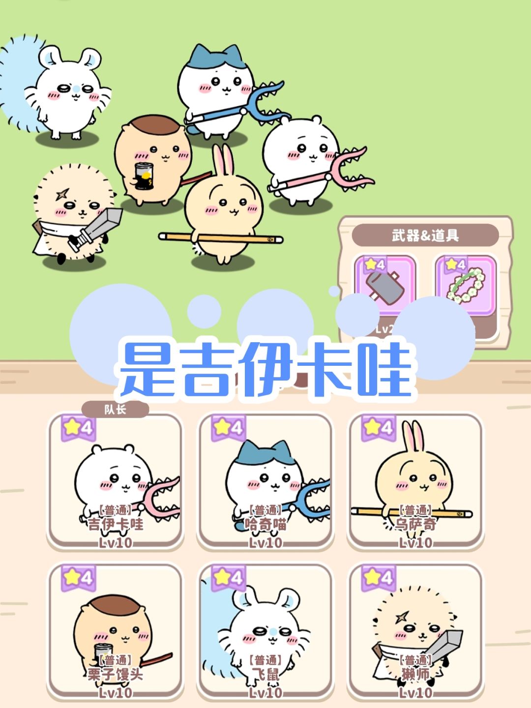吉伊卡哇来了‼️快来玩‼️ 1