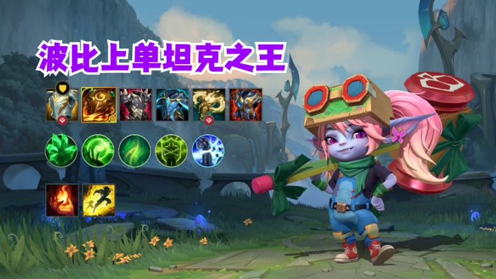 波比上单坦克之王截图