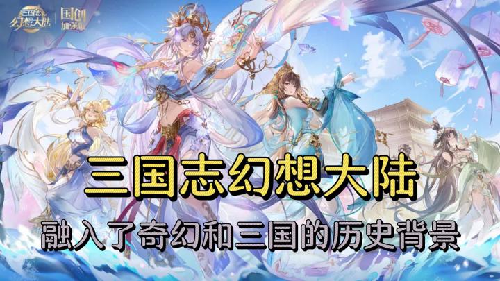 《三国志幻想大陆》融入了历史三国的故事立绘奇幻截图