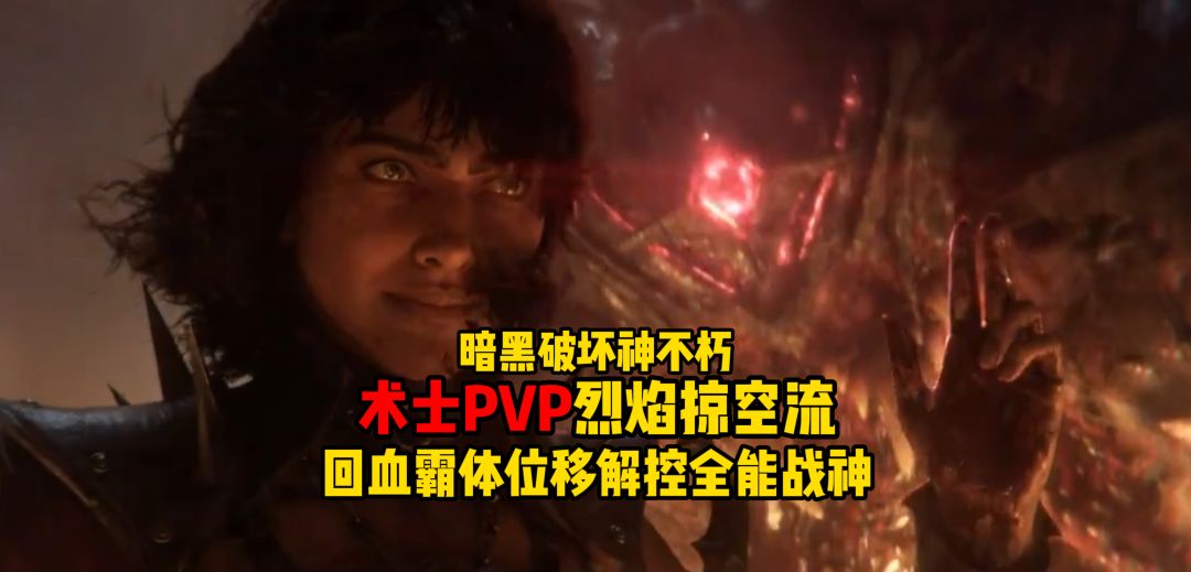 暗黑破坏神不朽：术士PVP烈焰掠空流BD截图