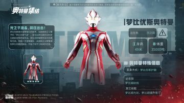 奥特曼图鉴 |  地球保卫战——相信未来的坚定信念，梦比优斯奥特曼前往出击！