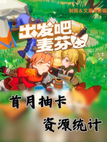 【出发吧 麦芬】首月抽卡资源统计