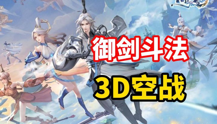 3D实时空战？这居然是修仙游戏？【问剑长生】截图
