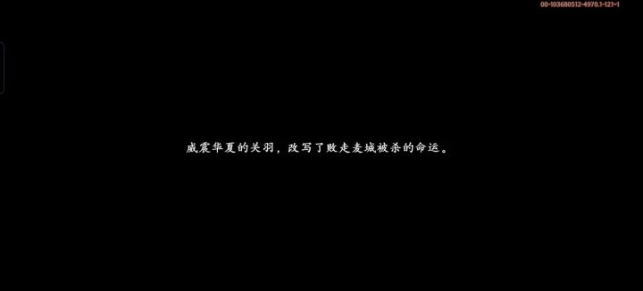 关羽北伐后续剧情期待了七年截图