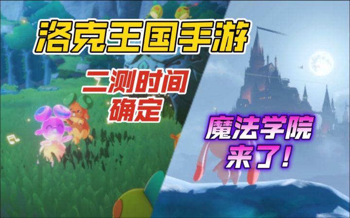 洛克王国手游首测数据回顾分析:新场景魔法学院即将登场!截图