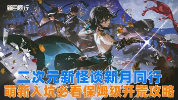 二次元新怪谈，新月同行萌新必看，保姆级开荒攻略！