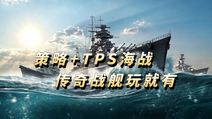 TPS+策略?公测送32传奇战舰+1180抽!【苍蓝前线】截图