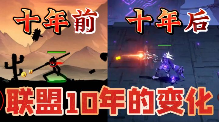 十年了,这火柴人联盟是真改变?还是老样子?截图