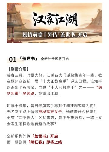 【汉家江湖】剧情前瞻丨全新系列外传「盖世书」即将开启！