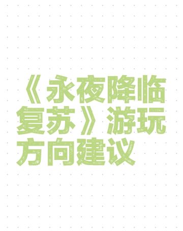 《永夜降临复苏》游玩方向建议