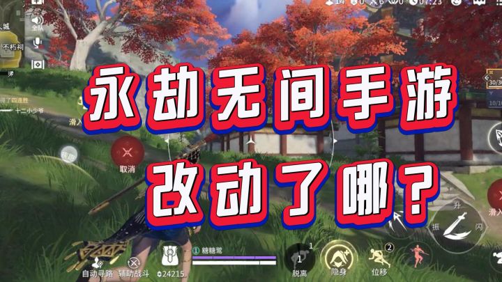 与端游有什么区别？改动在哪？截图