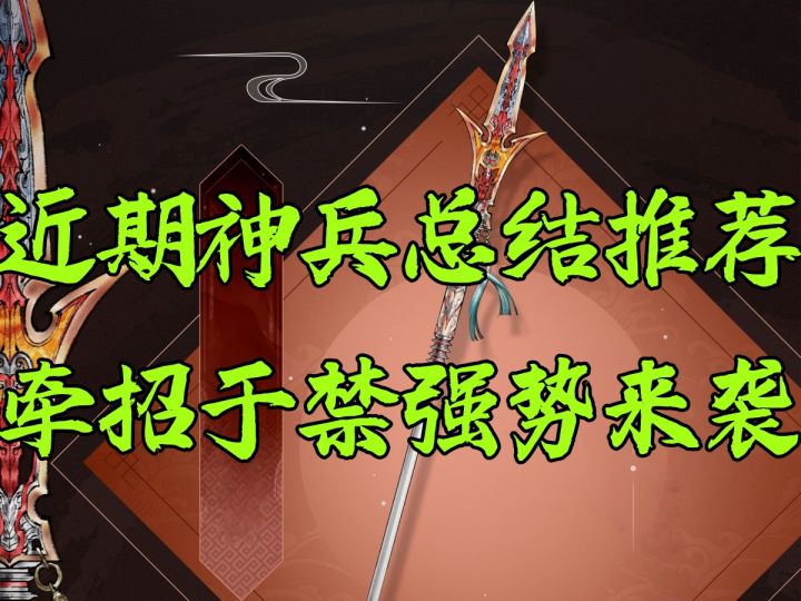 【攻略】近期神兵养成总结，牵招于禁大幅加强截图