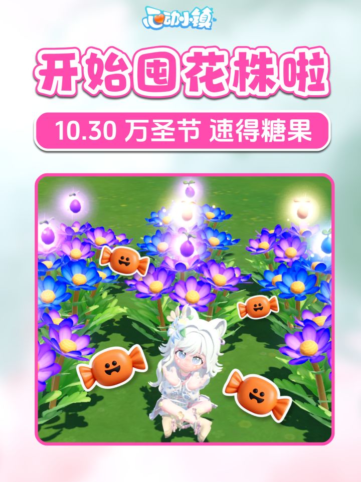 开始囤花株花种啦!万圣节活动 速拿糖果攻略截图