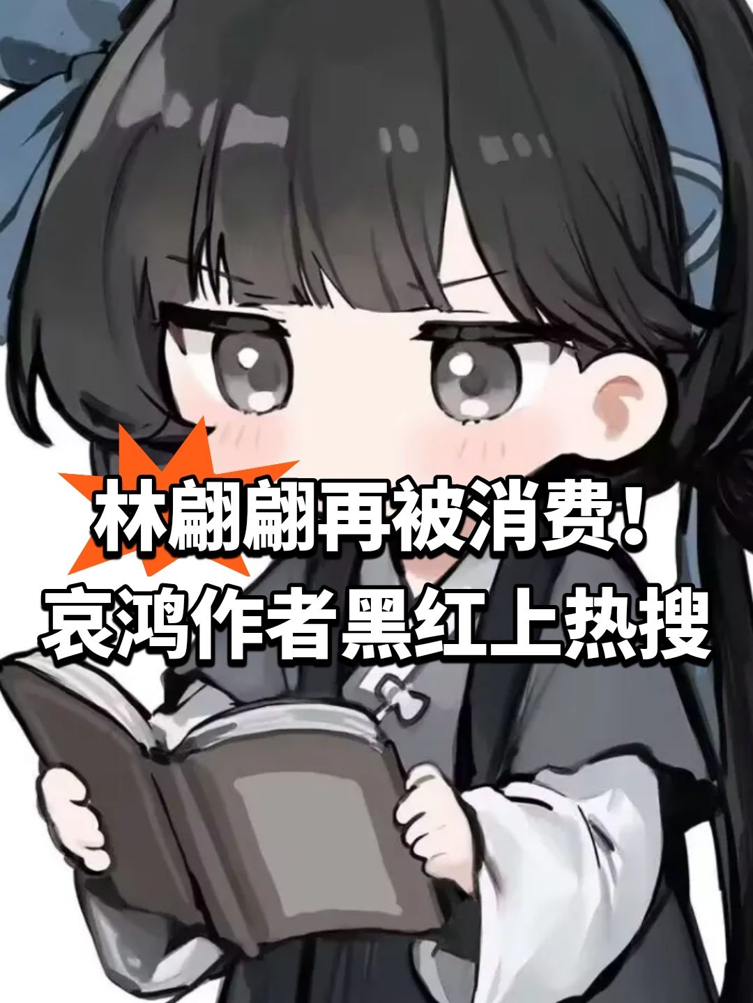 林翩翩再被消费!哀鸿作者黑红上热搜 1