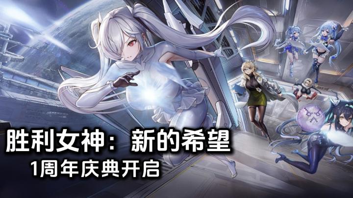 胜利女神:新的希望,1周年庆典开启,新妮姬新剧情新时装截图