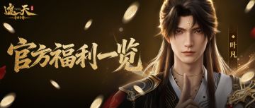 公测福利 | 官方福利一览