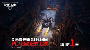《逆战：未来》1月13日正式上线 倒计时1天！