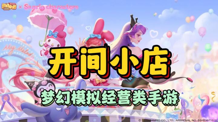 《开间小店》梦幻模拟经营类手游截图