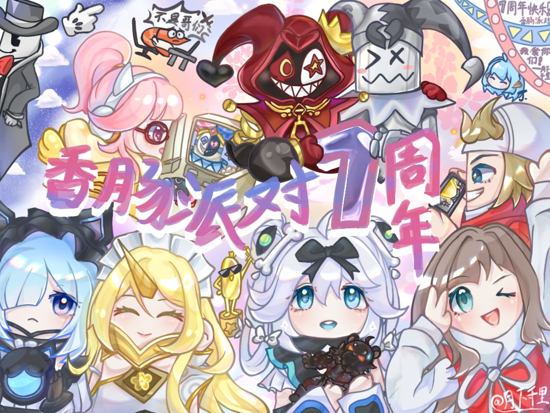 【七周年创作】 “七”乐融融 1