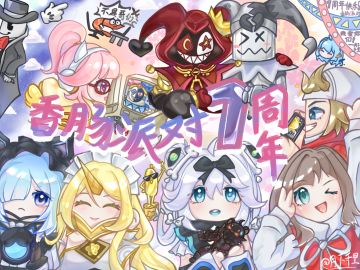 【七周年创作】 “七”乐融融