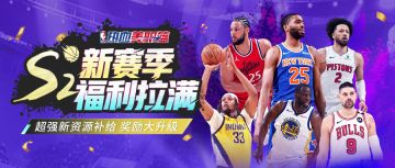 S2赛季经典重现·福利海啸席卷球场！分享赢月卡